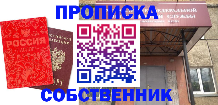 прописка от собственника в Горняке