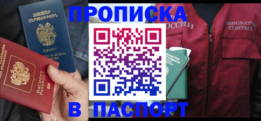 купить прописку в Горняке